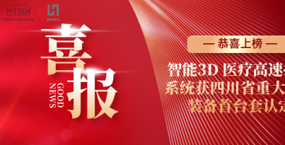 【子公司喜报】V66.COM浩达登榜四川省首台套认定名单，，智能3D 医疗高速打印系统再获省级权威认可
